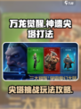 万龙觉醒神遗尖塔打法介绍介绍