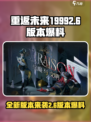 重返未来19992.6版本介绍介绍