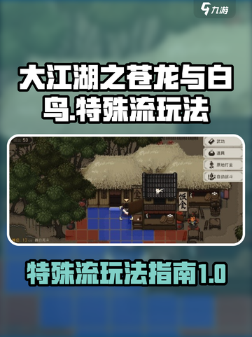 大江湖之苍龙与白鸟🔥特殊流玩法秘籍🎉截图1