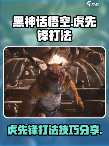 黑神话悟空虎先锋打法🔥超详细攻略来了！截图1