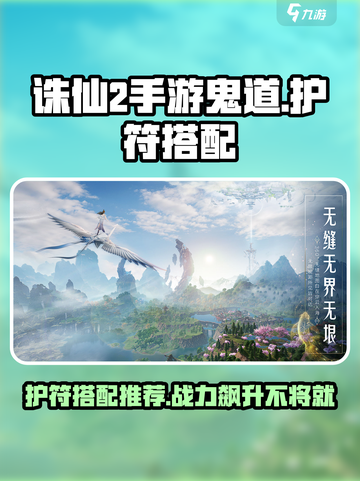 诛仙2手游鬼道护符搭配推荐🔥助你战力飙升！截图1