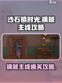 沙石镇时光🔥擒贼主线通关攻略来啦！
