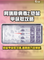 阿瑞斯病毒2🔥铠鼠甲速刷攻略✨轻松获取装备！