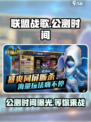 联盟战歌🔥公测时间大曝光！💥等你来战