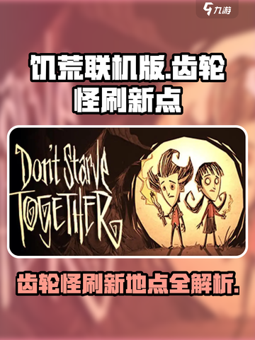 饥荒联机版手游⚙齿轮怪刷新地点大曝光！截图1