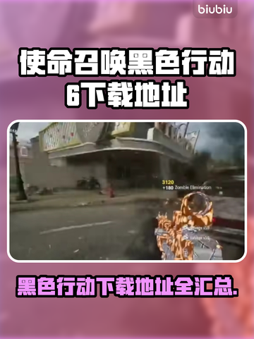 🔥使命召唤黑色行动6下载地址大曝光🎉截图1