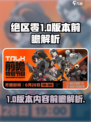绝区零1.0版本前瞻什么时间介绍