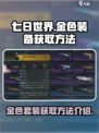 七日世界手游🔥金色套装获取方法大揭秘！
