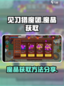 见习猎魔团魔晶怎么获取介绍