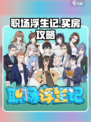 职场浮生记买房攻略分享介绍