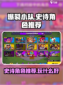 爆裂小队史诗角色玩什么好介绍