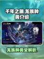 千年之旅龙族都有哪些介绍