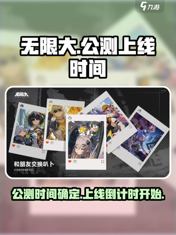 无限大什么时候公测介绍截图1