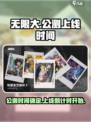 无限大什么时候公测介绍