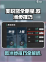 美职篮全明星🔥欧洲步操作技巧大揭秘🏀