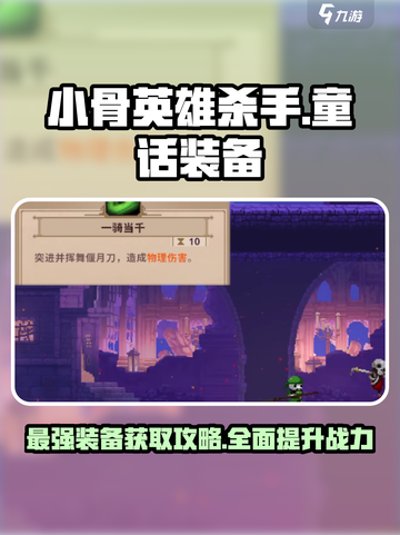 小骨英雄杀手童话装备有哪些介绍截图1