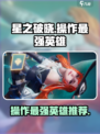 星之破晓：操作最难英雄竟是他！🔥快来挑战极限⚡