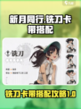 新月同行铣刀卡带怎么选介绍