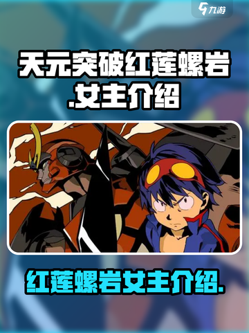 天元突破红莲螺岩女主是谁介绍截图1