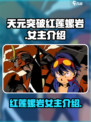 天元突破红莲螺岩女主是谁介绍