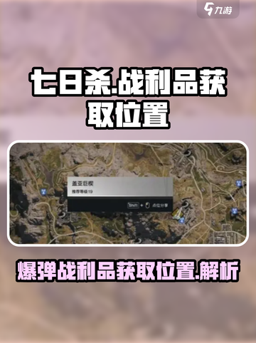 七日世界爆弹战利品在哪刷介绍截图1