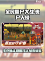 全民僵尸大战🔥超FUN玩法等你来战！ Zombies-go!