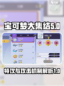 宝可梦大集结🔥特攻与攻击机制全解析！✨