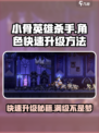 小骨英雄killer升级秘籍💥快速满级不是梦！🎮