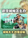 🎮游戏狂掉帧？一招秒变丝滑！