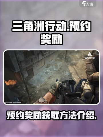 三角洲行动手游预约奖励获取方法介绍截图1