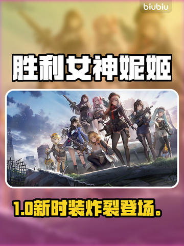 NIKKE新时装炸裂登场💥截图1