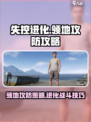 失控进化领地攻防玩法介绍