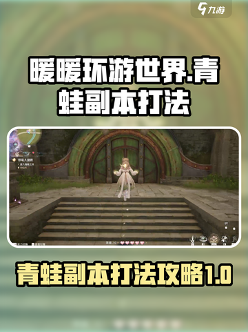 无限暖暖青蛙副本怎么打介绍截图1