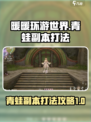 无限暖暖青蛙副本怎么打介绍