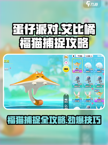 蛋仔艾比橘福猫怎么抓介绍截图1