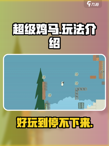 超级鸡马手机版什么时候可以玩介绍截图1