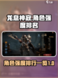 龙息神寂人物排名一览介绍