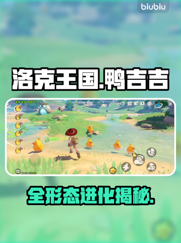 🔥洛克王国鸭吉吉全形态曝光！🦆截图1