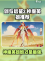 剑与远征2启程神魔英雄推荐介绍