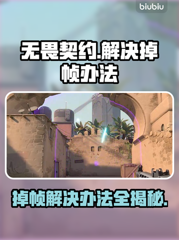 无畏契约掉帧？这样解决直接满帧💥🔥截图1