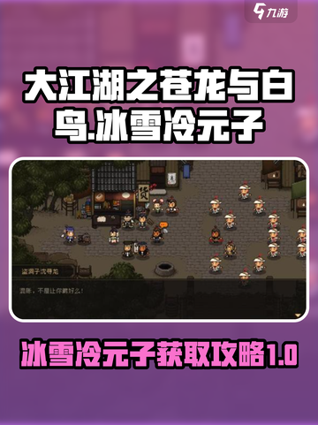 大江湖之苍龙与白鸟冰雪冷元子介绍介绍截图1