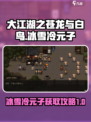 大江湖之苍龙与白鸟冰雪冷元子介绍介绍
