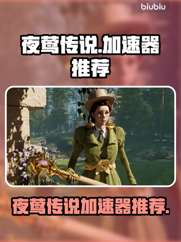 夜莺传说🔥加速器推荐，玩游戏必备！🎮截图1