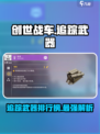 创世战车追踪系统武器哪个好介绍
