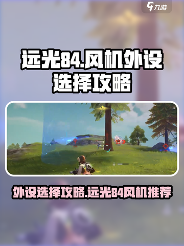 远光84风机外设哪个好介绍截图1
