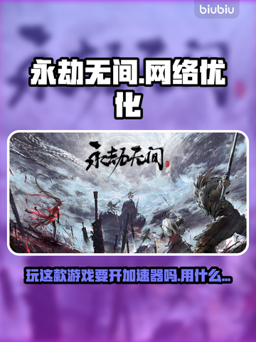 玩永劫无间不开加速器？❌网络飙升秘籍🔥截图1