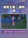 洛克王国手游二测时间🔥抢先知道！🎮