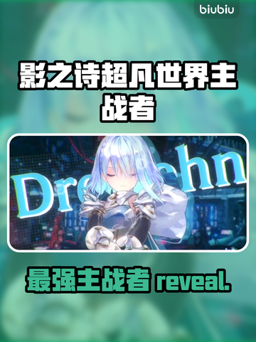 影之诗超凡世界主战者🔥角色全介绍来啦！！！💥截图1