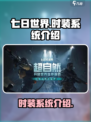 七日世界时装有什么介绍