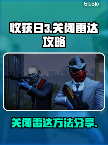 收获日3💡雷达关闭攻略⚡玩家必看！截图1